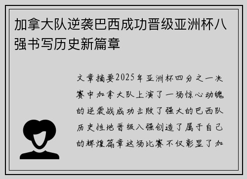 加拿大队逆袭巴西成功晋级亚洲杯八强书写历史新篇章