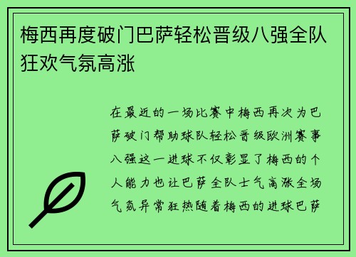 梅西再度破门巴萨轻松晋级八强全队狂欢气氛高涨