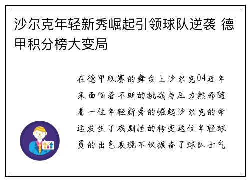 沙尔克年轻新秀崛起引领球队逆袭 德甲积分榜大变局