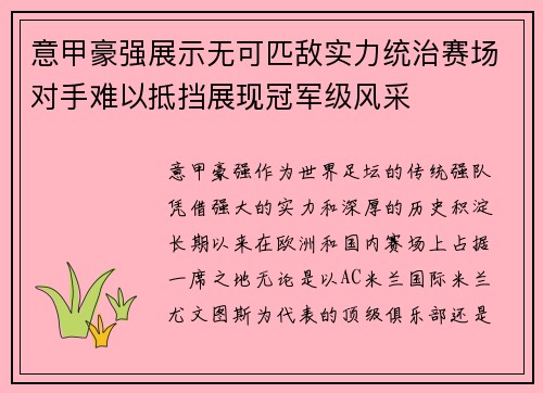 意甲豪强展示无可匹敌实力统治赛场对手难以抵挡展现冠军级风采