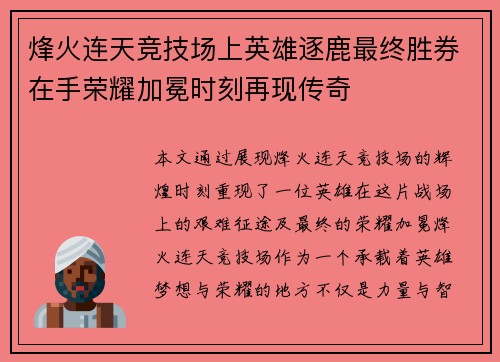 烽火连天竞技场上英雄逐鹿最终胜券在手荣耀加冕时刻再现传奇