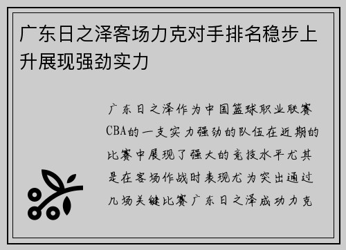 广东日之泽客场力克对手排名稳步上升展现强劲实力