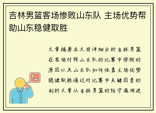 吉林男篮客场惨败山东队 主场优势帮助山东稳健取胜