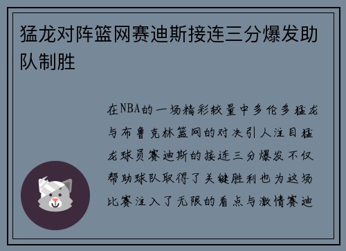 猛龙对阵篮网赛迪斯接连三分爆发助队制胜