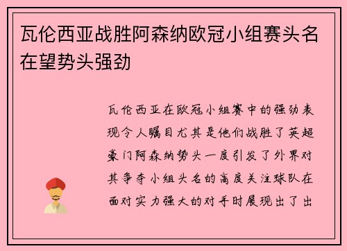 瓦伦西亚战胜阿森纳欧冠小组赛头名在望势头强劲