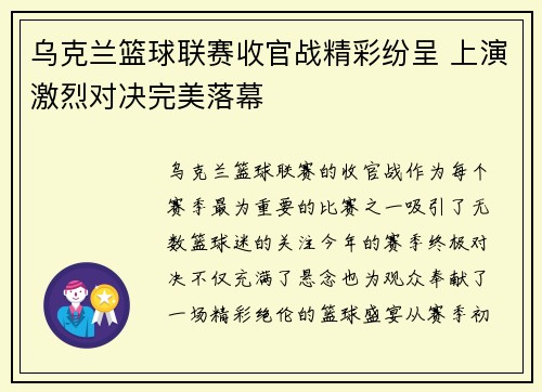 乌克兰篮球联赛收官战精彩纷呈 上演激烈对决完美落幕