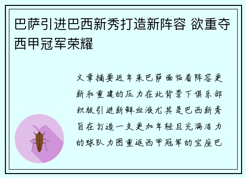 巴萨引进巴西新秀打造新阵容 欲重夺西甲冠军荣耀