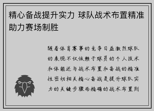 精心备战提升实力 球队战术布置精准助力赛场制胜