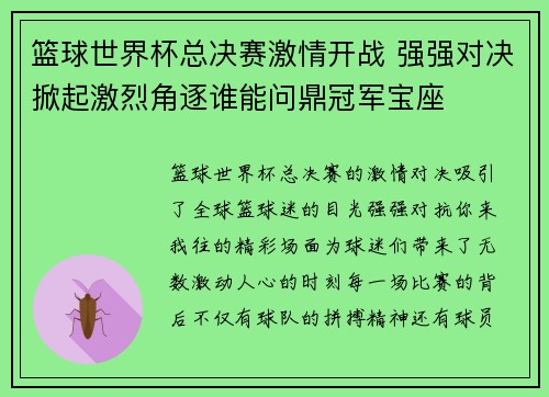 篮球世界杯总决赛激情开战 强强对决掀起激烈角逐谁能问鼎冠军宝座