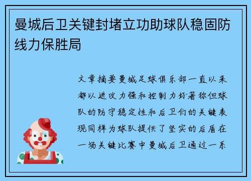 曼城后卫关键封堵立功助球队稳固防线力保胜局