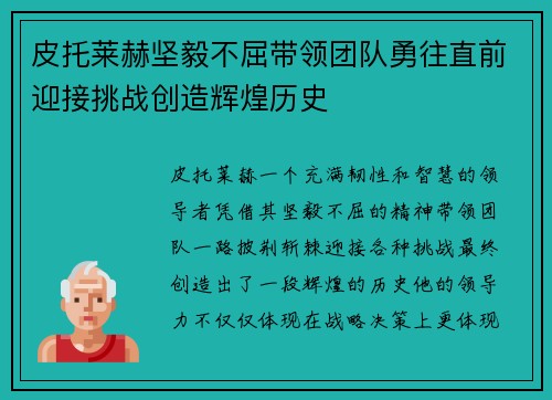 皮托莱赫坚毅不屈带领团队勇往直前迎接挑战创造辉煌历史