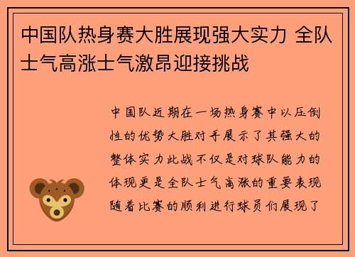 中国队热身赛大胜展现强大实力 全队士气高涨士气激昂迎接挑战