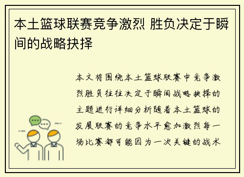 本土篮球联赛竞争激烈 胜负决定于瞬间的战略抉择