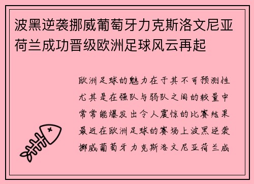 波黑逆袭挪威葡萄牙力克斯洛文尼亚荷兰成功晋级欧洲足球风云再起