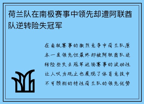 荷兰队在南极赛事中领先却遭阿联酋队逆转险失冠军