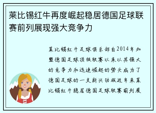 莱比锡红牛再度崛起稳居德国足球联赛前列展现强大竞争力