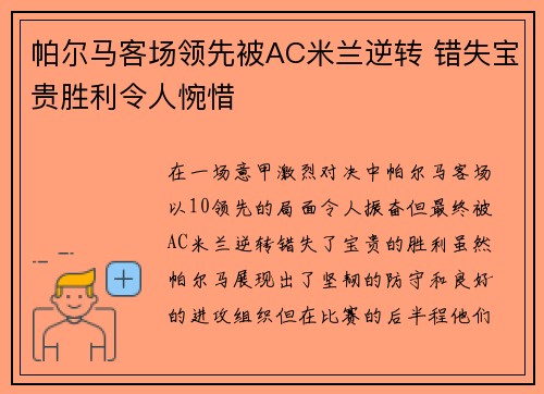 帕尔马客场领先被AC米兰逆转 错失宝贵胜利令人惋惜