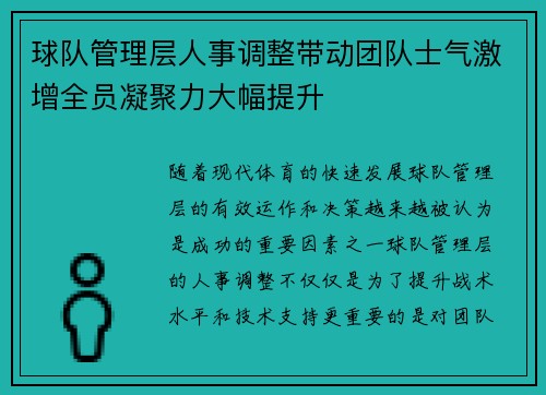 球队管理层人事调整带动团队士气激增全员凝聚力大幅提升