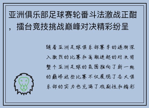 亚洲俱乐部足球赛轮番斗法激战正酣，擂台竞技挑战巅峰对决精彩纷呈