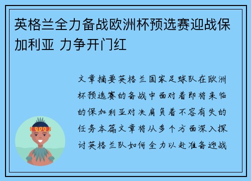 英格兰全力备战欧洲杯预选赛迎战保加利亚 力争开门红