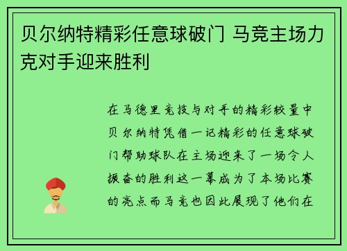 贝尔纳特精彩任意球破门 马竞主场力克对手迎来胜利