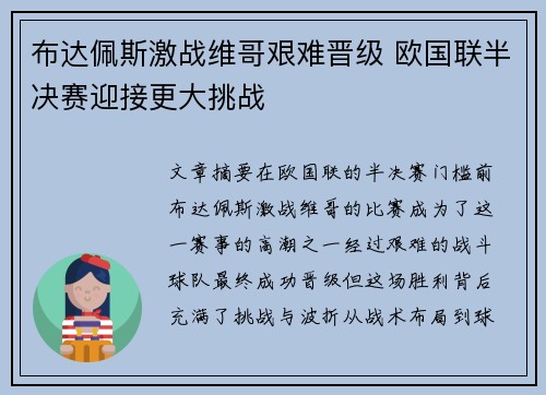 布达佩斯激战维哥艰难晋级 欧国联半决赛迎接更大挑战