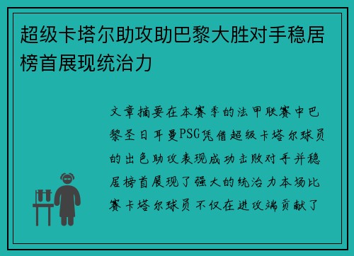 超级卡塔尔助攻助巴黎大胜对手稳居榜首展现统治力