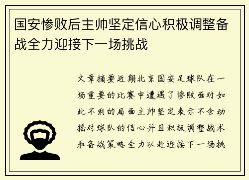 国安惨败后主帅坚定信心积极调整备战全力迎接下一场挑战