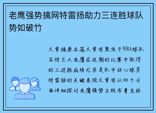 老鹰强势擒网特雷扬助力三连胜球队势如破竹