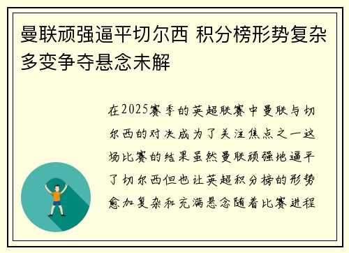 曼联顽强逼平切尔西 积分榜形势复杂多变争夺悬念未解