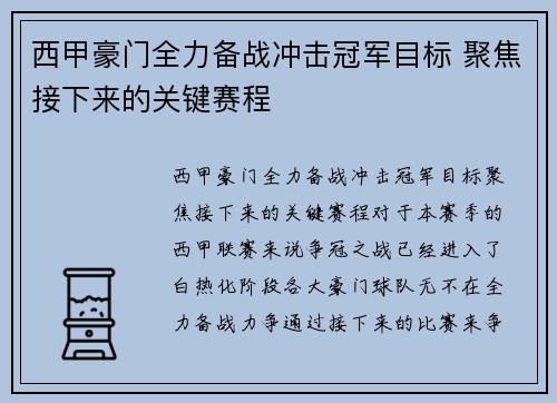 西甲豪门全力备战冲击冠军目标 聚焦接下来的关键赛程