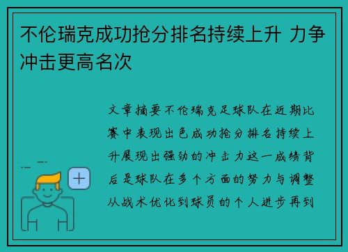 不伦瑞克成功抢分排名持续上升 力争冲击更高名次