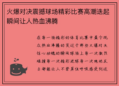 火爆对决震撼球场精彩比赛高潮迭起瞬间让人热血沸腾