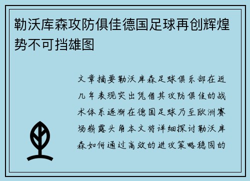 勒沃库森攻防俱佳德国足球再创辉煌势不可挡雄图