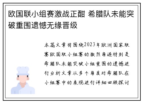 欧国联小组赛激战正酣 希腊队未能突破重围遗憾无缘晋级