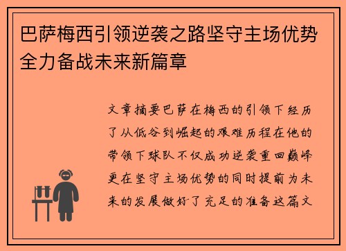 巴萨梅西引领逆袭之路坚守主场优势全力备战未来新篇章