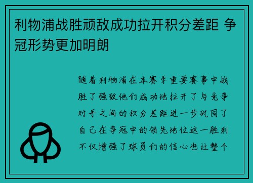 利物浦战胜顽敌成功拉开积分差距 争冠形势更加明朗