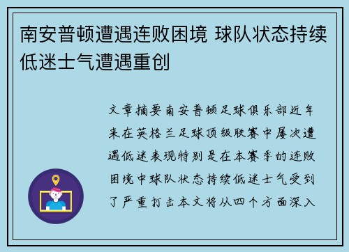 南安普顿遭遇连败困境 球队状态持续低迷士气遭遇重创