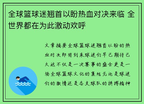 全球篮球迷翘首以盼热血对决来临 全世界都在为此激动欢呼