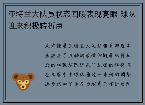 亚特兰大队员状态回暖表现亮眼 球队迎来积极转折点