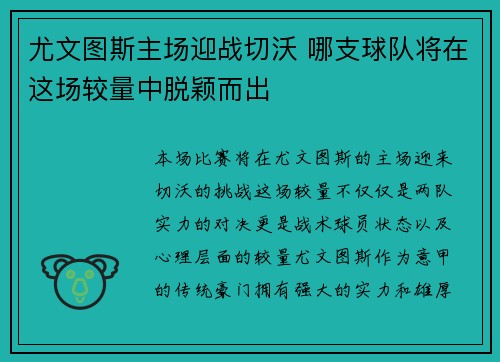 尤文图斯主场迎战切沃 哪支球队将在这场较量中脱颖而出