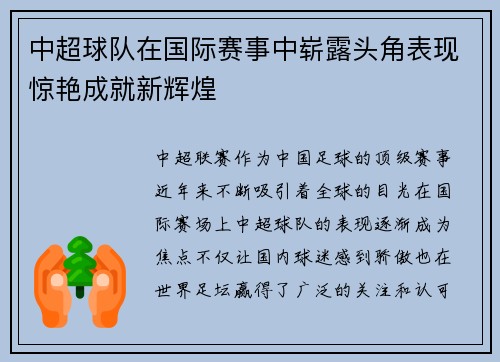 中超球队在国际赛事中崭露头角表现惊艳成就新辉煌