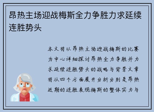 昂热主场迎战梅斯全力争胜力求延续连胜势头