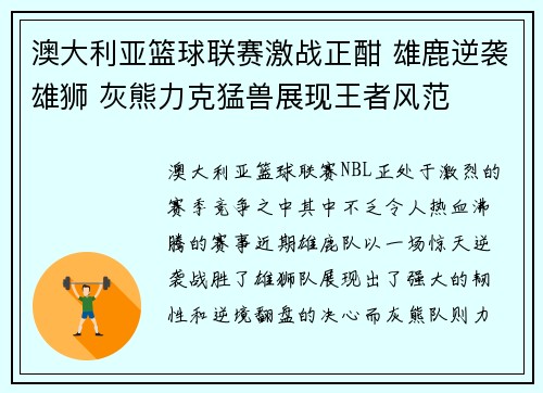 澳大利亚篮球联赛激战正酣 雄鹿逆袭雄狮 灰熊力克猛兽展现王者风范