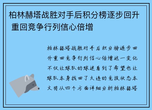 柏林赫塔战胜对手后积分榜逐步回升 重回竞争行列信心倍增