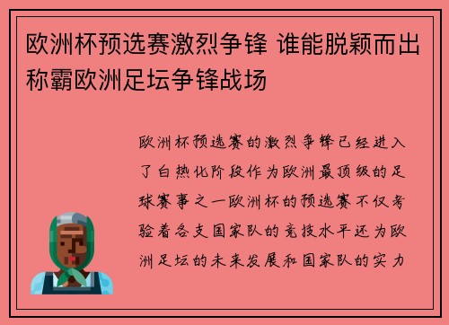 欧洲杯预选赛激烈争锋 谁能脱颖而出称霸欧洲足坛争锋战场