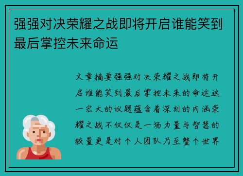 强强对决荣耀之战即将开启谁能笑到最后掌控未来命运