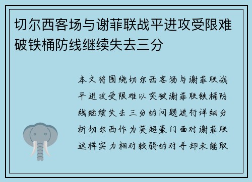 切尔西客场与谢菲联战平进攻受限难破铁桶防线继续失去三分