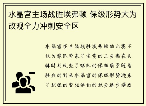 水晶宫主场战胜埃弗顿 保级形势大为改观全力冲刺安全区