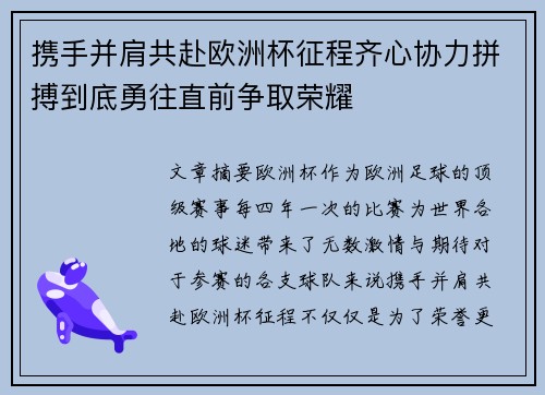 携手并肩共赴欧洲杯征程齐心协力拼搏到底勇往直前争取荣耀